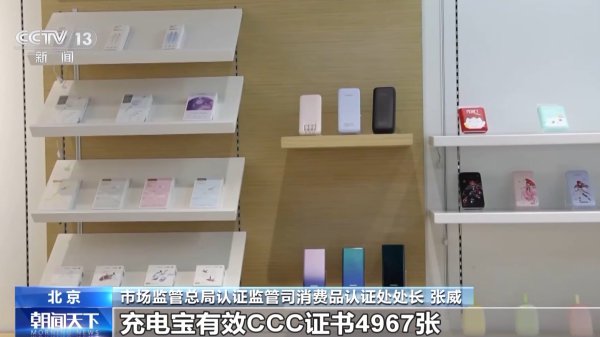 市集监管总局：已暂停充电宝及电芯企业CCC文凭8756张