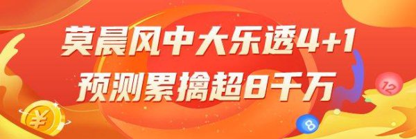 精选大乐透众人：榜二莫晨风累擒8千万又中4+1！