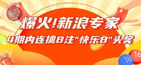 爆火！新浪各人4期内连擒8注&quot;风光8&quot;头奖