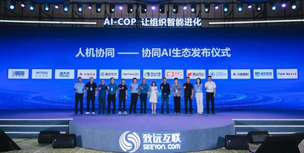 致远互联武汉大会发布AI计谋升级 打造协同运营新范式