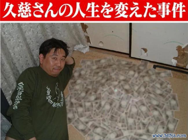 久慈曾把钱摆地上并骄贵合照